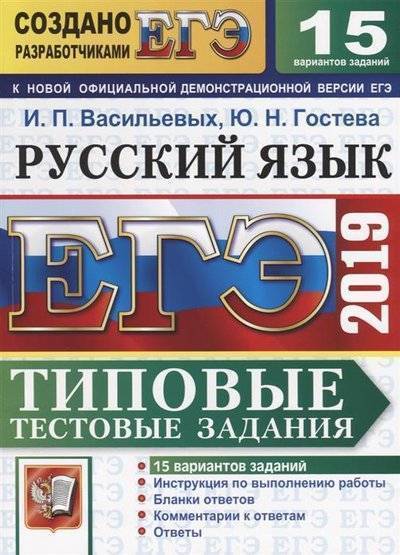 Книга: Экзамен ЕГЭ 2019. Русский язык. Типовые тестовые задания. 15 вариантов заданий. Инструкция по выполнению работы. Бланки ответов. Комментарии к ответам. Ответы 9785377139478