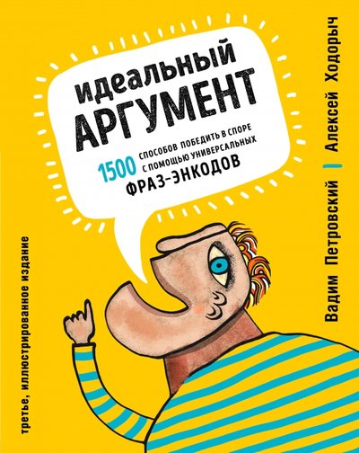 Книга: Бомбора Идеальный аргумент. 1500 способов победить в споре с помощью универсальных фраз-энкодов 978-5-04-097344-6
