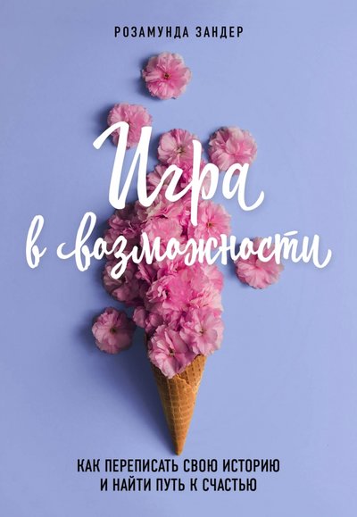 Книга: Эксмо Игра в возможности. Как переписать свою историю и найти путь к счастью 978-5-04-094905-2