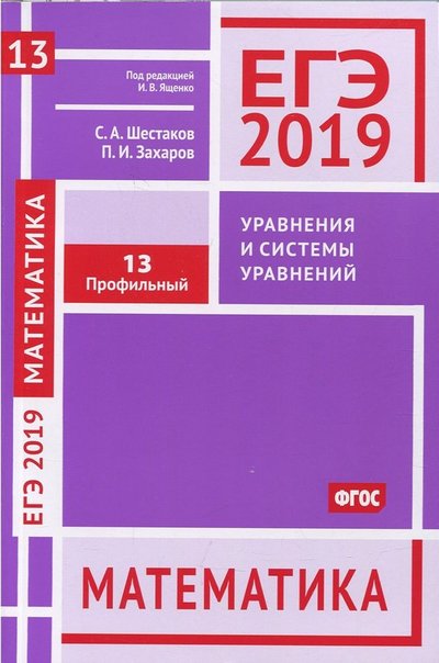 Книга: МЦНМО ЕГЭ-19. Математика. Уравнения и системы уравнений. Задача 13 (профильный уровень). Рабочая тетрадь 978-5-4439-1323-0