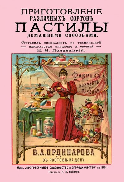 Книга: Азбука Приготовление различных сортов пастилы домашними способами 978-5-4481-0253-0