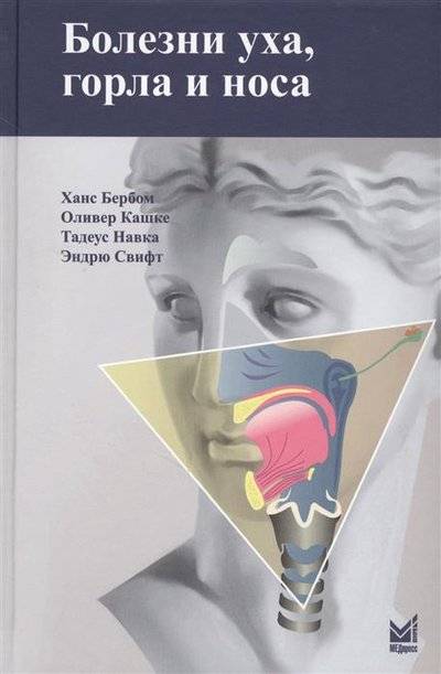Книга: МедПресс-Информ Болезни уха, горла и носа (Бербом Ханс, Кашке Оливер, Навка Тадеус) 9785000303221