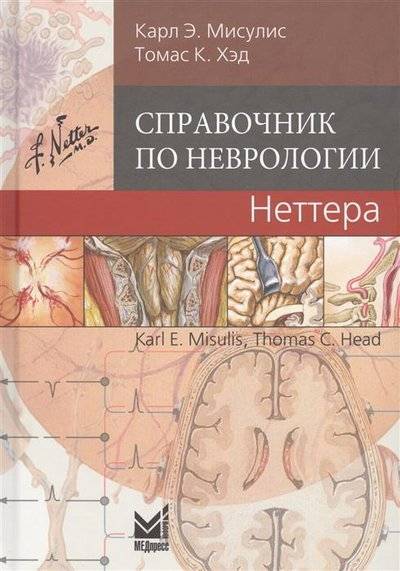 Книга: МедПресс-Информ Справочник по неврологии Неттера 9785000306024