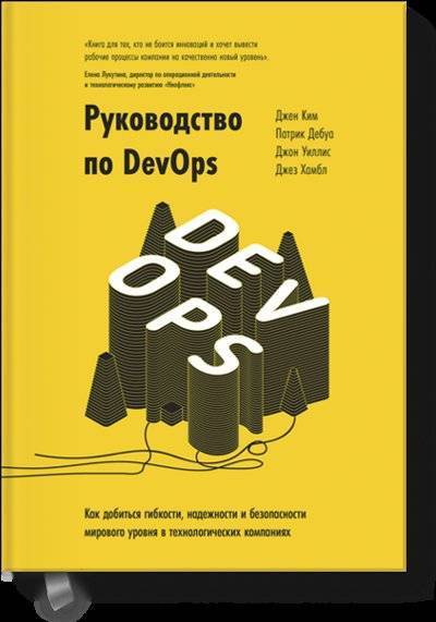 Книга: Манн, Иванов и Фербер Руководство по DevOps (Джен Ким, Патрик Дебуа, Джон Уиллис, Джез Хамбл) 978-5-00100-750-0