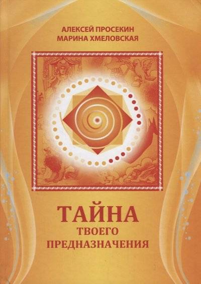 Книга: ВАРИАНТ Тайна твоего предназначения (Алексей Просекин, Марина Хмеловская) 9785604170922