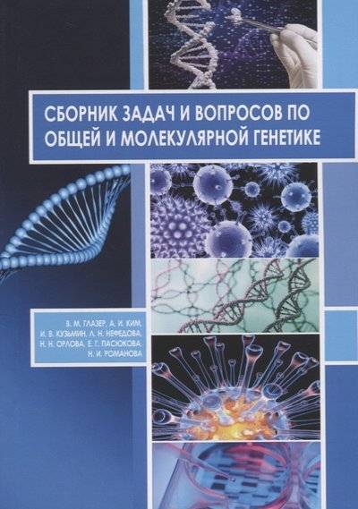 Книга: Университетская книга Сборник задач и вопросов по общей и молекулярной генетике. Учебное пособие 9785913048172
