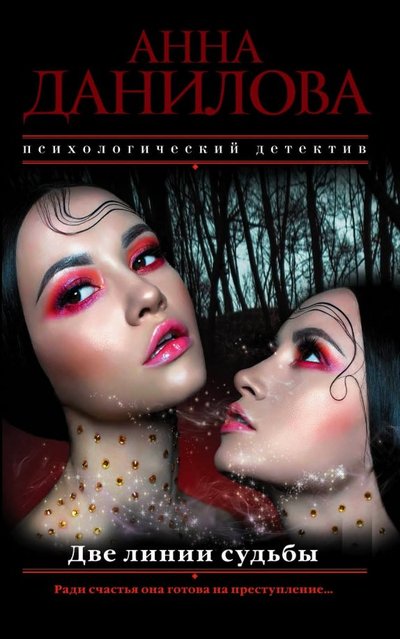 Книга: Эксмо, Редакция 1 Две линии судьбы (Анна Васильевна Данилова) 978-5-04-097279-1