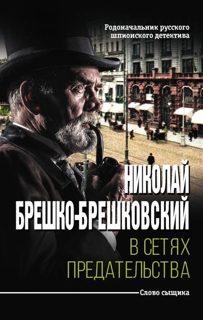 Книга: ИЗДАТЕЛЬСТВО "АСТ" В сетях предательства (Брешко-Брешковский Николай Николаевич) 978-5-17-111170-0