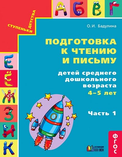 Книга: Ассоциация XXI Подготовка к чтению и письму детей среднего дошкольного возраста. 4-5 лет. В 3 частях. Часть 1. 978-5-418-01384-2