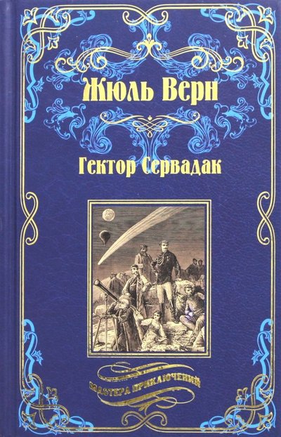 Книга: Вече Гектор Сервадак. Вверх дном (Жюль Габриэль Верн) 978-5-4484-0423-8