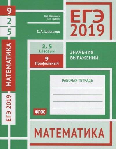 Книга: МЦНМО ЕГЭ 2019. Математика. Значения выражений. Задача 9. Профильный уровень. Задача 2 и 5. Базовый уровень. Рабочая тетрадь 9785443913193