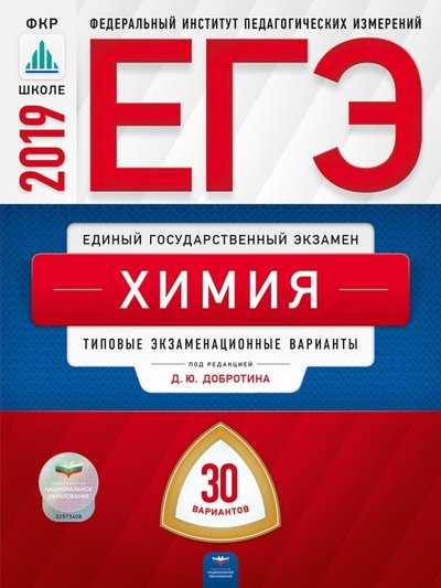 Книга: Национальное образование ЕГЭ-2019. Химия. Типовые экзаменационные варианты. 30 вариантов 978-5-4454-1168-0