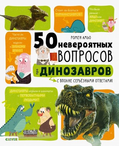 Книга: Clever 50 невероятных вопросов про динозавров 978-5-00115-586-7