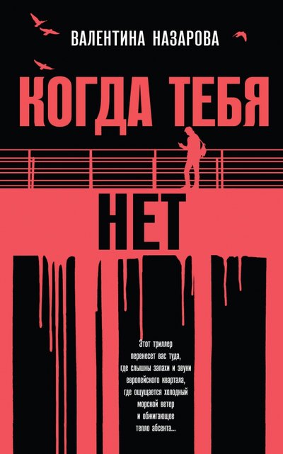 Книга: Эксмо Когда тебя нет (Назарова Валя) 978-5-04-093394-5