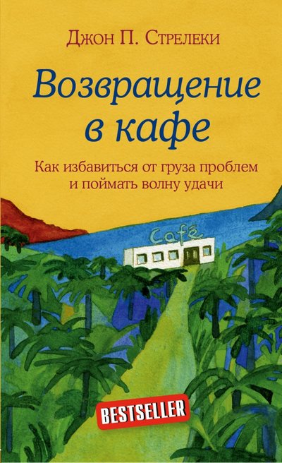 Книга: Бомбора Возвращение в кафе. Как избавиться от груза проблем и поймать волну удачи 978-5-04-092894-1
