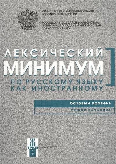 Книга: Златоуст Лексический минимум по русскому языку как иностанному. Базовый уровень. Общее владение 9785865476016
