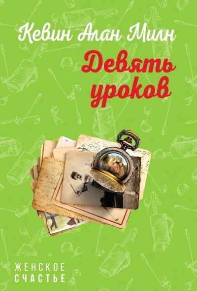 Книга: Эксмо-Пресс Девять уроков (Лебедева Нина Борисовна (переводчик), Милн Кевин Алан) 978-5-04-098206-6