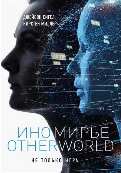 Книга: Эксмо Иномирье. Otherworld (Иванов В. (переводчик), Миллер Кирстен (соавтор), Сигел Джейсон) 978-5-04-097484-9
