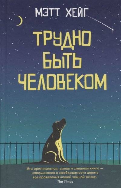 Книга: Синдбад Издательство ООО Трудно быть человеком (Мэтт Хейг) 9785001310303