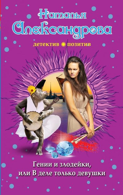 Книга: Эксмо, Редакция 1 Гении и злодейки, или В деле только девушки 978-5-04-098033-8
