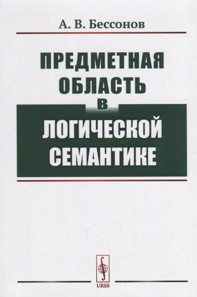 Книга: Красанд Предметная область в логической семантике 9785396008823