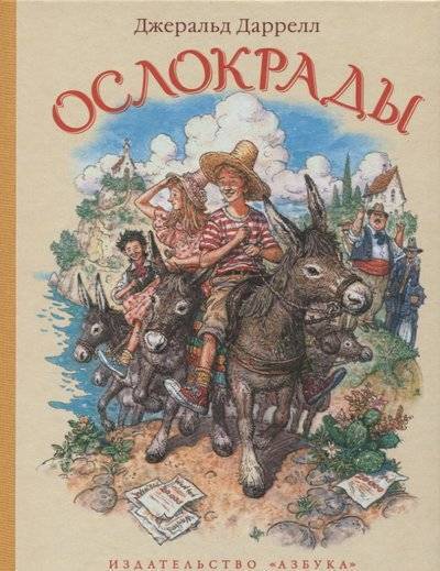 Книга: Азбука Ослокрады (Лосев Сергей (переводчик), Платонова Екатерина (иллюстратор), Даррелл Джеральд) 9785389150119