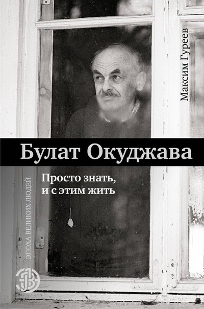 Книга: ОГИЗ Булат Окуджава. Просто знать, и с этим жить 978-5-17-108623-7