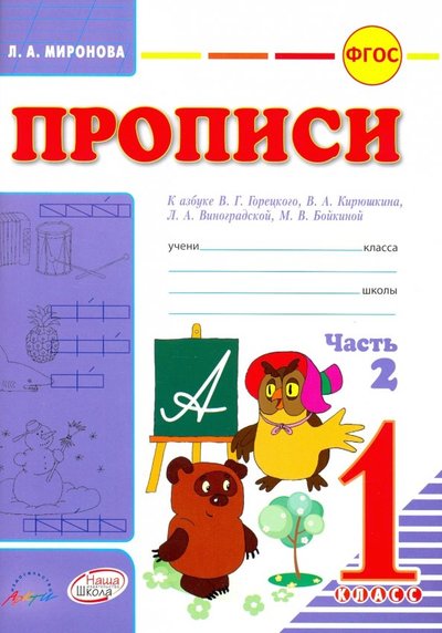 Книга: АРКТИ Прописи для 1 класса к азбуке В.Г.Горецкого. В 2-х частях. Часть 2 9785906820822