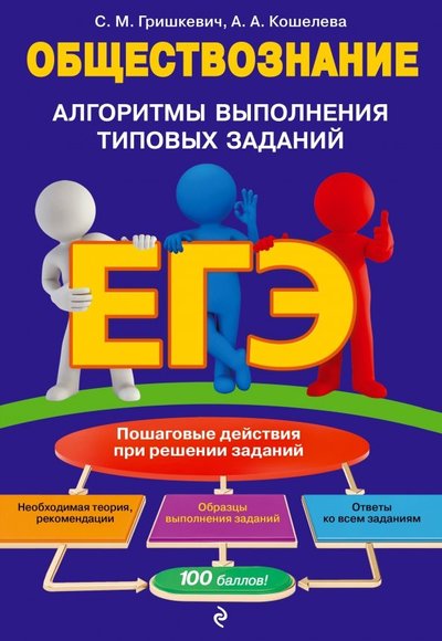 Книга: Эксмо-Пресс ЕГЭ. Обществознание. Алгоритмы выполнения типовых заданий 978-5-04-096813-8