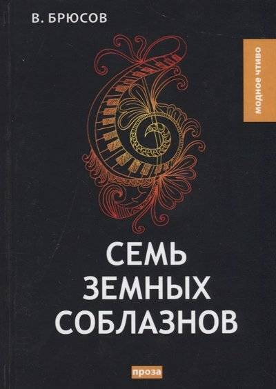 Книга: Т8 Семь земных соблазнов (Брюсов Валерий Яковлевич) 9785521073085