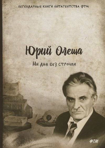 Книга: RUGRAM Ни дня без строчки (Юрий Олеша) 9785446702572