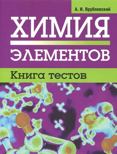 Книга: Попурри Химия элементов. Книга тестов (Александр Иванович Врублевский) 978-985-15-3781-1