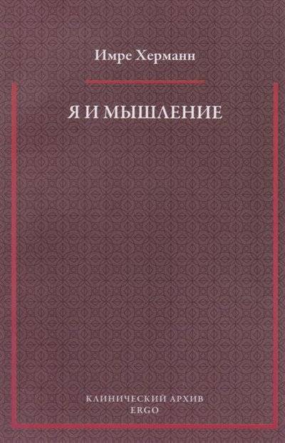 Книга: ERGO Я и мышление: психоаналитическое изучение 9785989043217