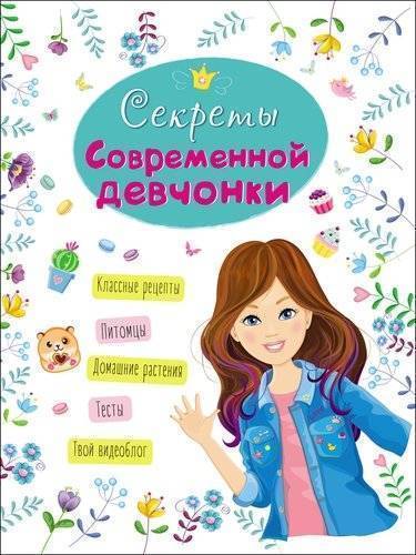 Книга: Проф-Пресс Энциклопедия для девочек. Секреты современной девчонки 978-5-378-28672-0