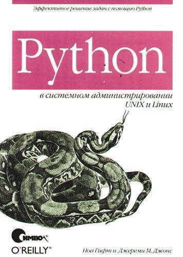 Книга: Символ-Плюс Python в системном администрировании UNIX и Linux 978-5-93286-149-3