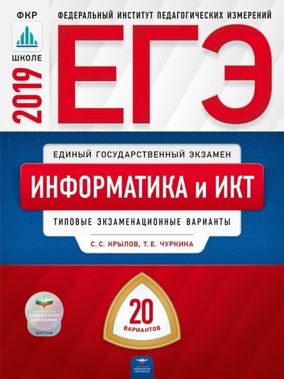 Книга: Национальное образование ЕГЭ-2019. Информатика и ИКТ. Типовые экзаменационные варианты. 20 вариантов 978-5-4454-1151-2