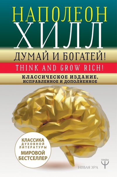 Книга: ИЗДАТЕЛЬСТВО "АСТ" Думай и богатей! Классическое издание, исправленное и дополненное 978-5-17-112780-0
