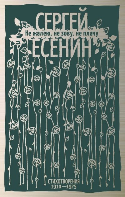 Книга: АСТ, Астрель СПб Не жалею, не зову, не плачу. Стихотворения 1910-1925 978-5-17-111902-7