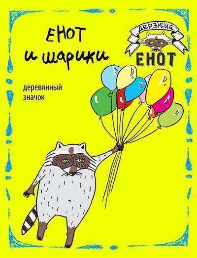 Книга: Издательство "Эксмо" ООО Енот и шарики (деревянный значок в упаковке) 978-5-699-90390-0