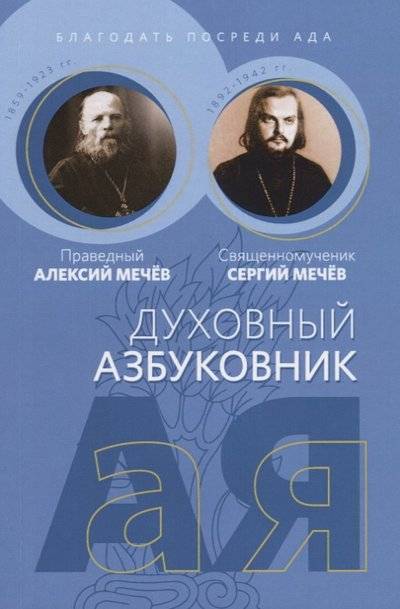 Книга: Новое Небо Благодать посреди ада (Праведный Алексий Мечев, Священномученик Сергий Мечев) 9785604026724