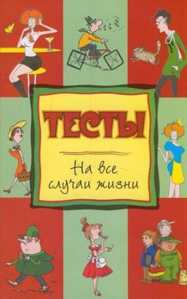 Книга: АСТ Тесты на все случаи жизни (Теленкова Нина Александровна) 9785170584840