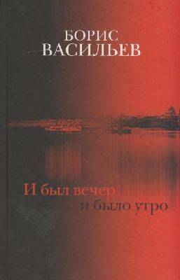 Книга: ПРОЗАиК И был вечер и было утро (Васильев Борис Львович) 9785916310115