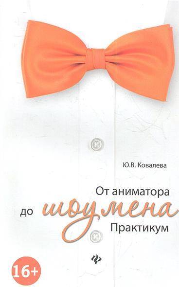 Книга: Феникс От аниматора до шоумена. Практикум 9785222208304
