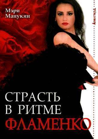 Книга: Феникс Страсть в ритме фламенко (Манукян Мэри) 9785222151709