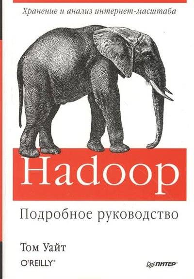 Книга: ПИТЕР Hadoop. Подробное руководство (Уайт Том) 9785496006620