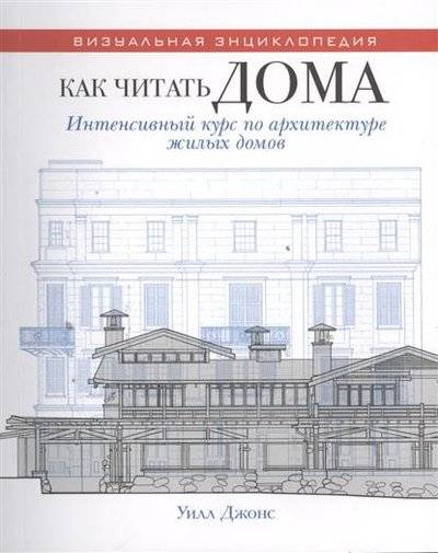 Книга: Рипол-Классик Как читать дома. Интенсивный курс по архитектуре жилых домов 9785386063542
