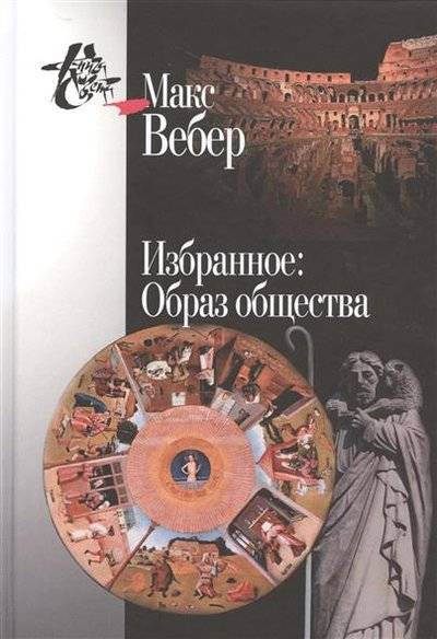 Книга: Центр гуманитарных инициатив Избранное: Образ общества (Вебер Макс) 9785987120859