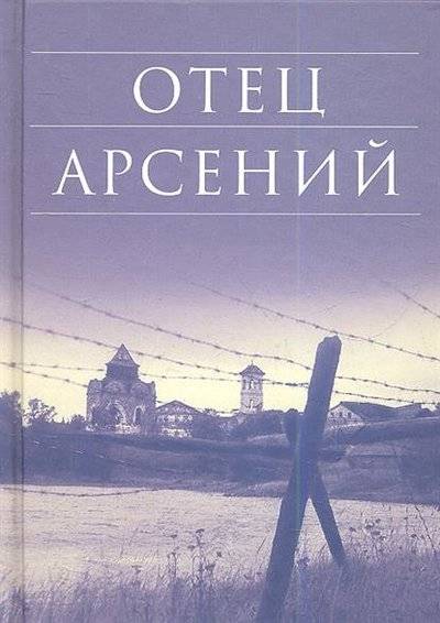 Книга: Издательство Сретенского монастыря Отец Арсений (без автора) 9785753308610