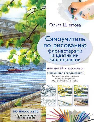 Книга: Эксмо Самоучитель по рисованию флом. и цв. каранд. для дет. и взр. 9785699253494