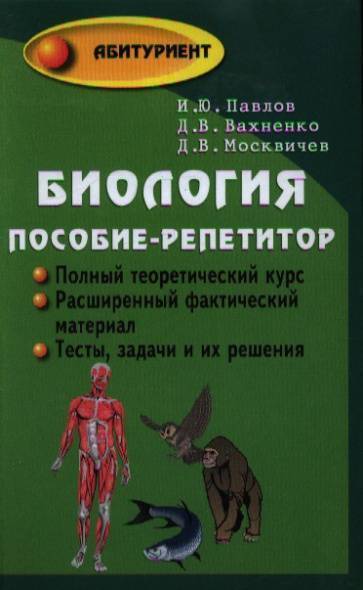 Книга: Феникс Биология. Пособие-репетитор для поступающих в вузы 9785222209004